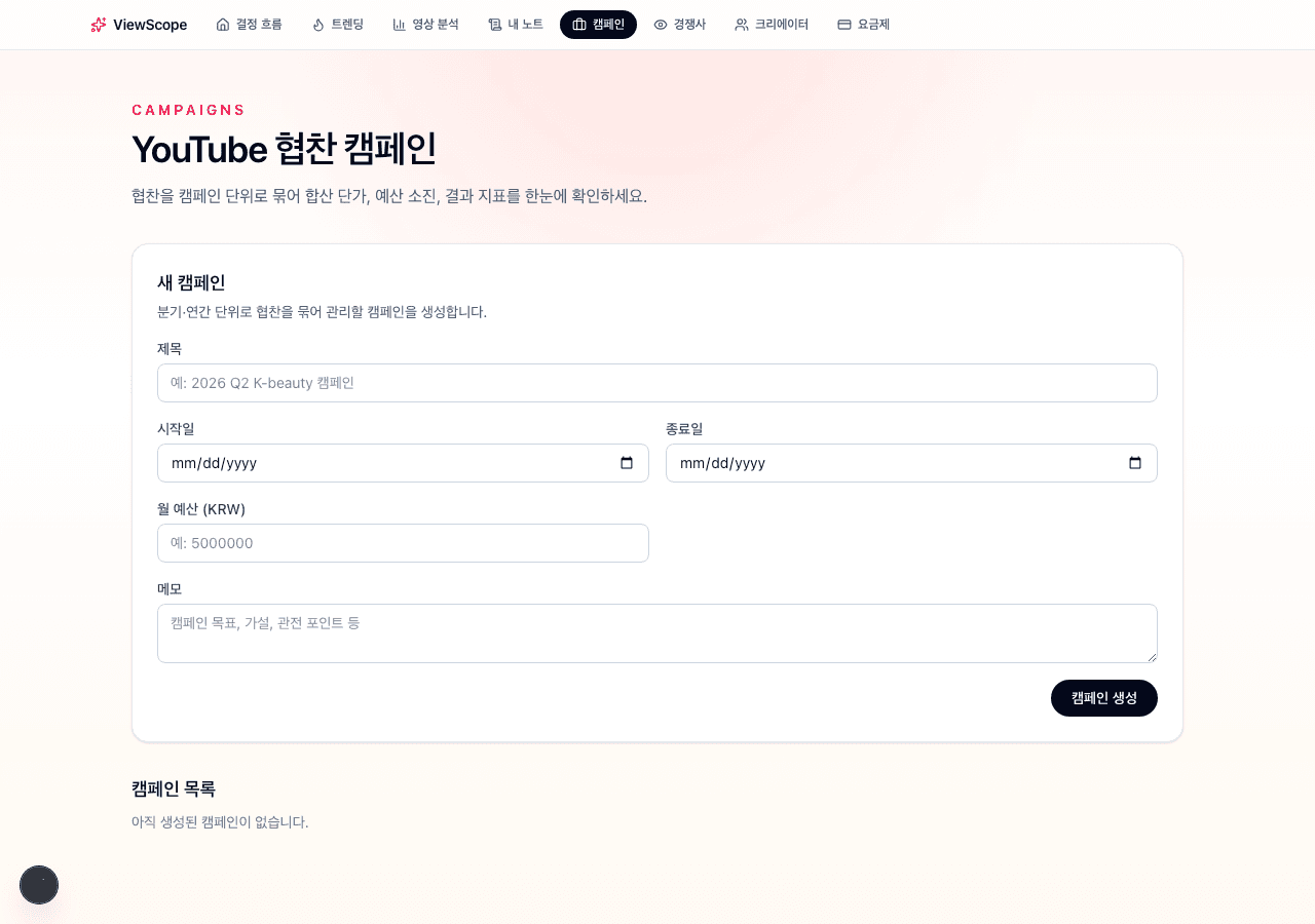 ViewScope 캠페인 관리 — 협찬을 단계별로 추적