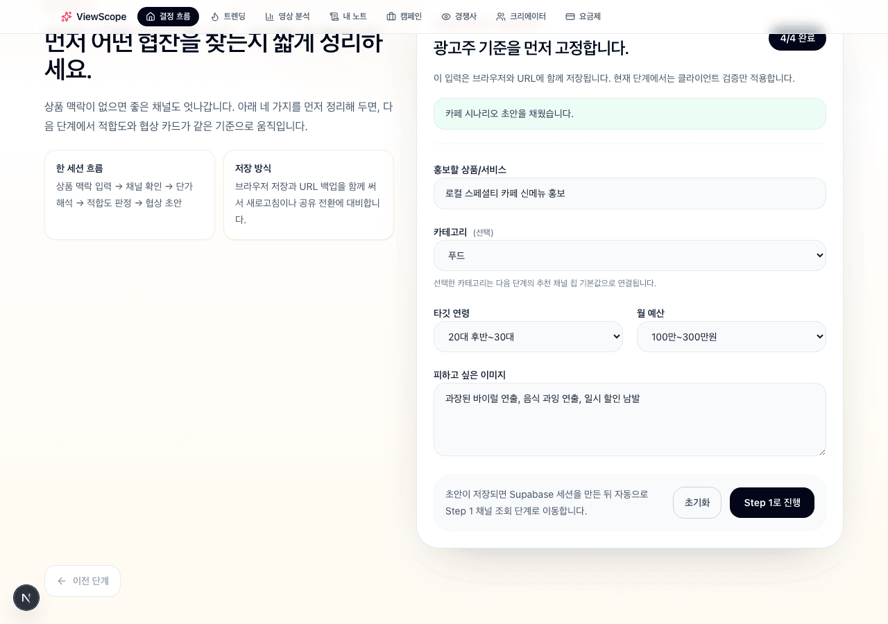 ViewScope 결정 흐름 STEP 0 — 시나리오로 폼이 미리 채워진 모습